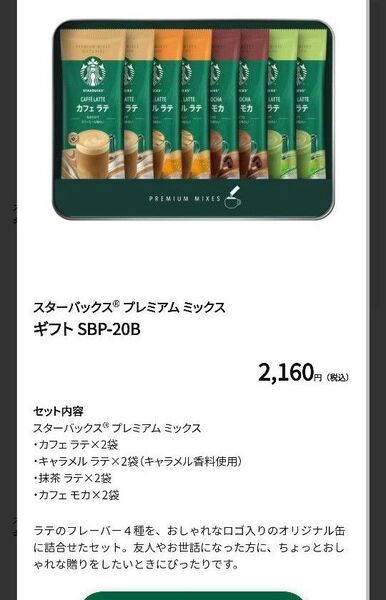 スターバックスミックスギフト 8袋入り スターバックス 値下げ