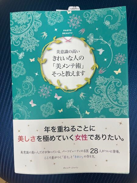 美意識の高いきれいな人の 「美メンテ術」 そっと教えます/ギャップジャパン