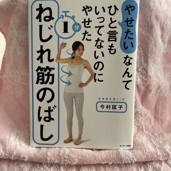 なんてひと言もいってないのにやせた1分ねじれ筋のばし /サンマ-ク出版/今村匡子) 中古