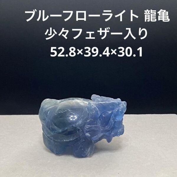 908 ブルーフローライト 龍亀 少々フェザー入 52.8×39.4