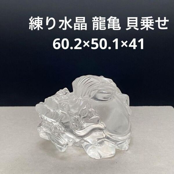 905 練り水晶 龍亀 貝乗せ 60.2×50.1×41