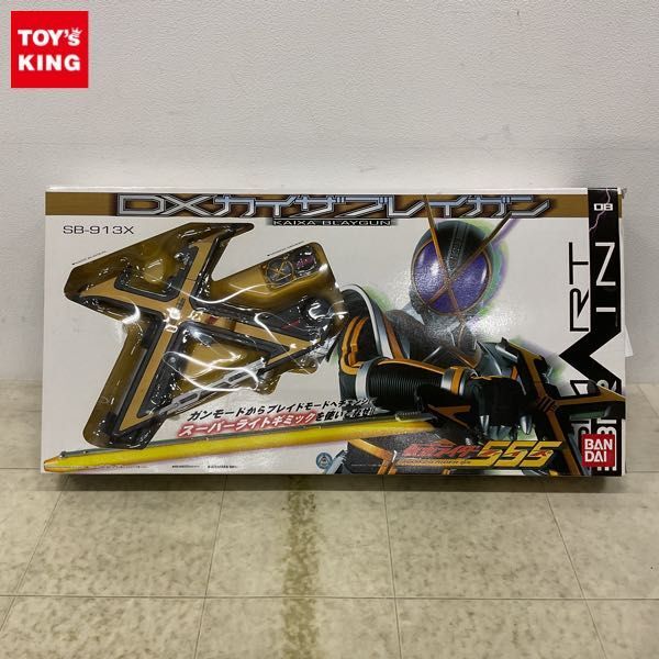 当時物】バンダイ仮面ライダーファイズDXカイザブレイガン 当時物】バンダイ仮面ライダーファイズDXカイザブレイガン