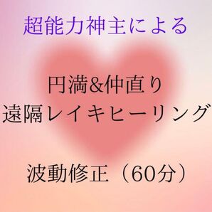 ☆最強神主☆鑑定書付き☆遠隔レイキヒーリング☆波動修正 60分 結界ソルト付き