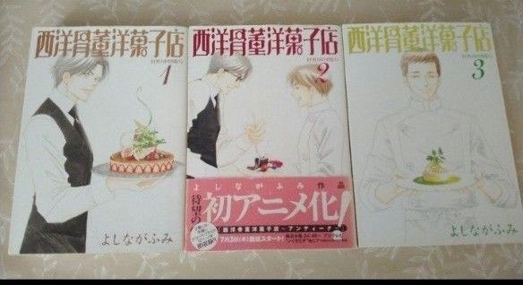 西洋骨董洋菓子店 文庫3冊セット (新書館ウィングス文庫 WINGS COMICS BUNKO) よしながふみ/著