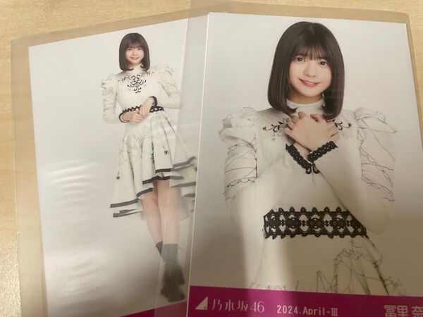 乃木坂46 生写真 乃木コレ スペシャル衣装40 冨里奈央