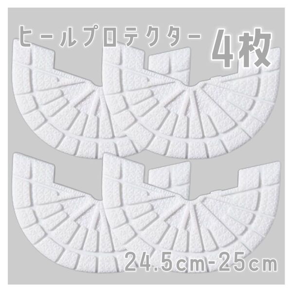 ヒールプロテクター 4枚セット 2足分 ヒールガード ソールガード スニーカー 保護 補修 24.5cm-25cm ホワイト
