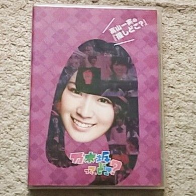 【DVD】乃木坂って,どこ? 高山一実の『推しどこ?』乃木坂46
