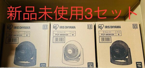 サーキュレーター 8畳 PCF-MKM15N 扇風機 静音 軽量 3点セット 新品 未使用
