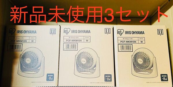 アイリスオーヤマ サーキュレーター 8畳 PCF-MKM15N 扇風機 静音 軽量 3点セット 新品 未使用
