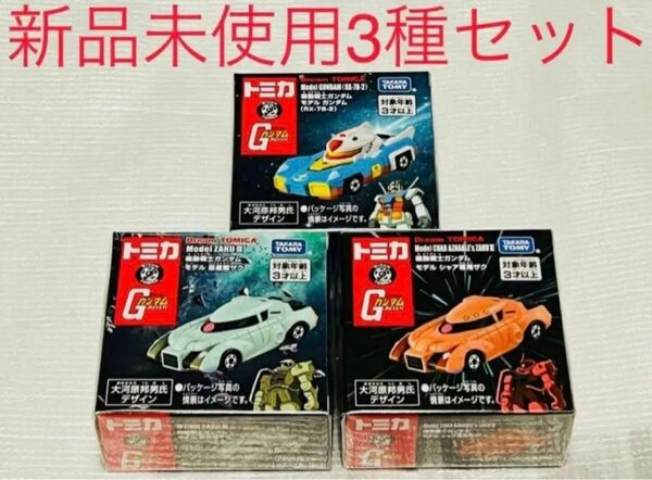 ガンダム トミカ 機動戦士ガンダム シャア専用ザク 量産型ザク 新品 未使用