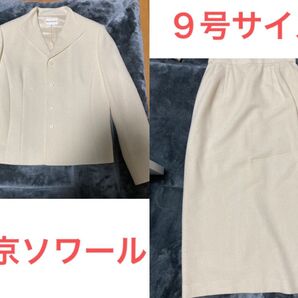【9号サイズ】東京ソワールのスーツ