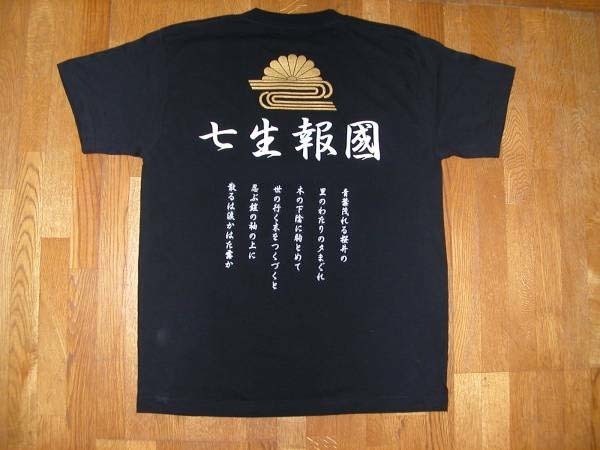 右翼T シャツ 送料無料 民族派 七生報国 菊流水 楠公 匿名配送 未使用サイズS~3XL