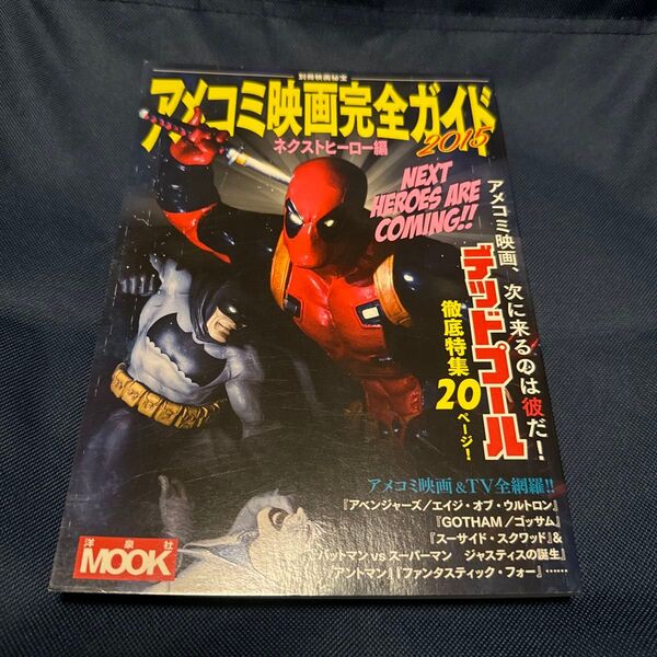 アメコミ映画完全ガイド ネクストヒーロー編 (2015) 別冊映画秘宝 洋泉社MOOK/洋泉社