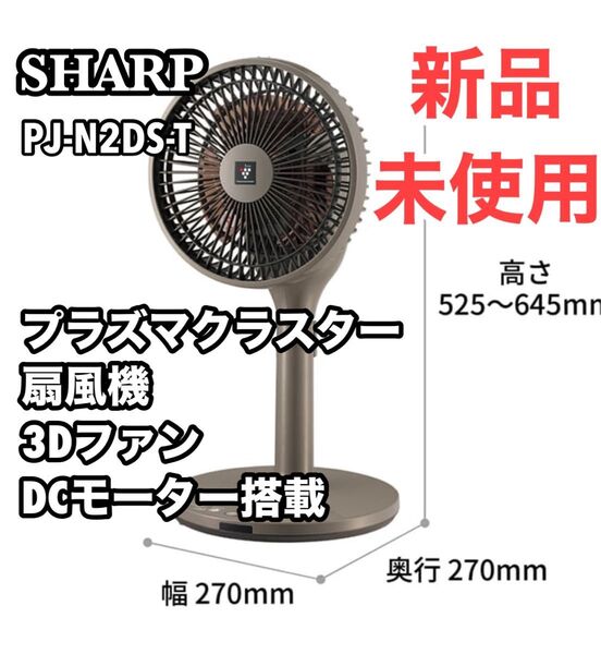 SHARP シャープ プラズマクラスター扇風機 サーキュレーター DCモーター PJ-N2DS-T 3Dファン リモコン