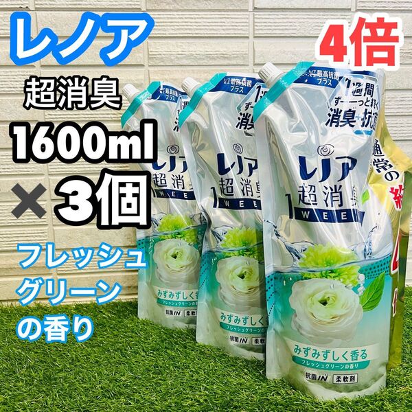 レノア 柔軟剤 詰替え 超特大 大容量 フレッシュグリーン 1600ml 3個