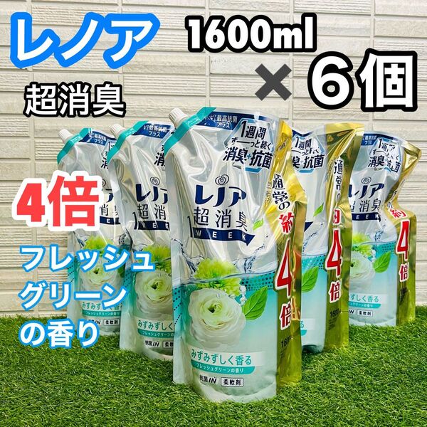 レノア 柔軟剤 詰替え 超特大 大容量 フレッシュグリーン 1600ml 6個