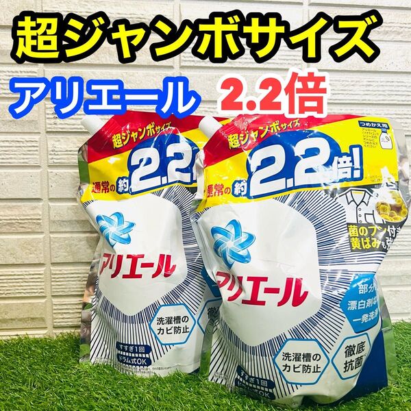 アリエール 洗濯洗剤 2.2倍 2個 菌のフン 黄ばみ 強洗浄 ドラム式OK 1.52kg