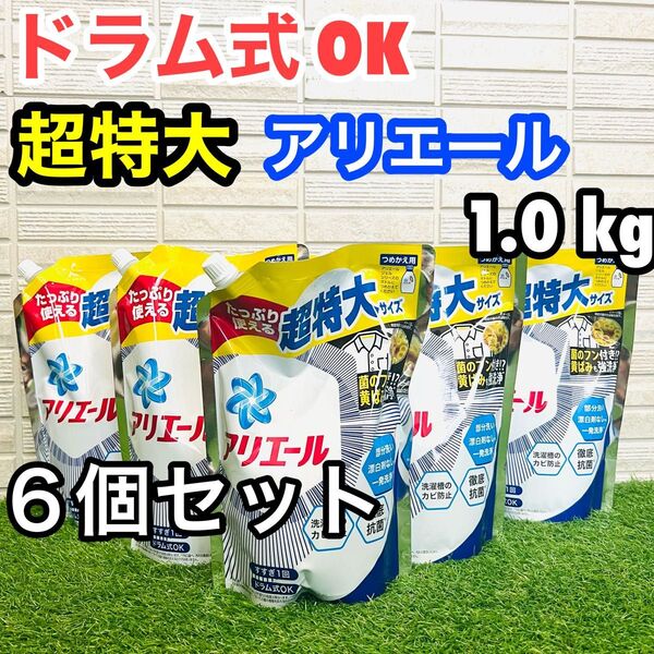 アリエール 洗濯洗剤 6個セット 超特大 液体つめかえ用 ドラム式 菌のフン 黄ばみ 強洗浄 1.0kg 抗菌