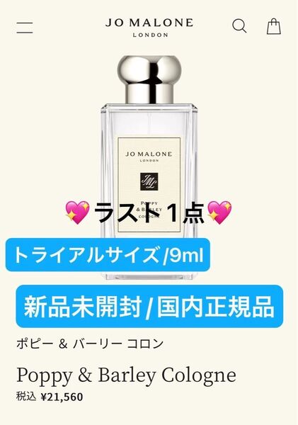 ジョーマローンロンドン【国内正規品】新品未開封☆ ポピー & バーリー コロン/9ml☆おまけ無し◎