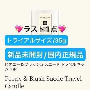 ジョーマローンロンドン【国内正規品】新品未開封☆ピオニー&ブラッシュスエードミニチュアキャンドル/35g☆おまけ無し◎