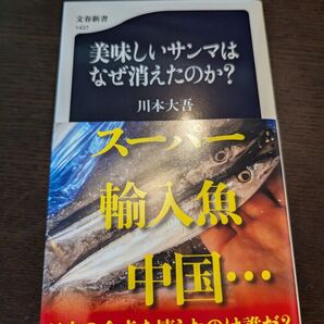 美味しいサンマはなぜ消えたのか? (文春新書 1437) 川本大吾/著