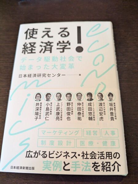 使える!経済学 データ駆動社会で始まった大変革 日本経済研究センター/編 坂井豊貴/〔ほか執筆〕