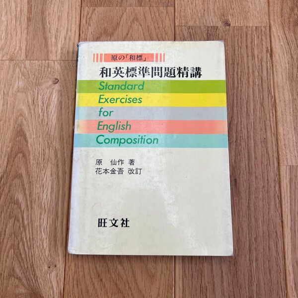 和英標準問題精講 旺文社 原仙作著