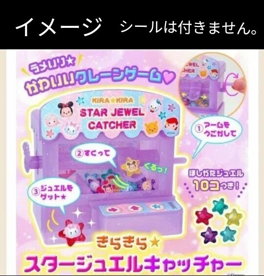 Gakkenディズニーといっしょブック 2023年 9月号 【雑誌 付録】 きらきら★スタージュエルキャッチャー(シールなし・本なし) 1個