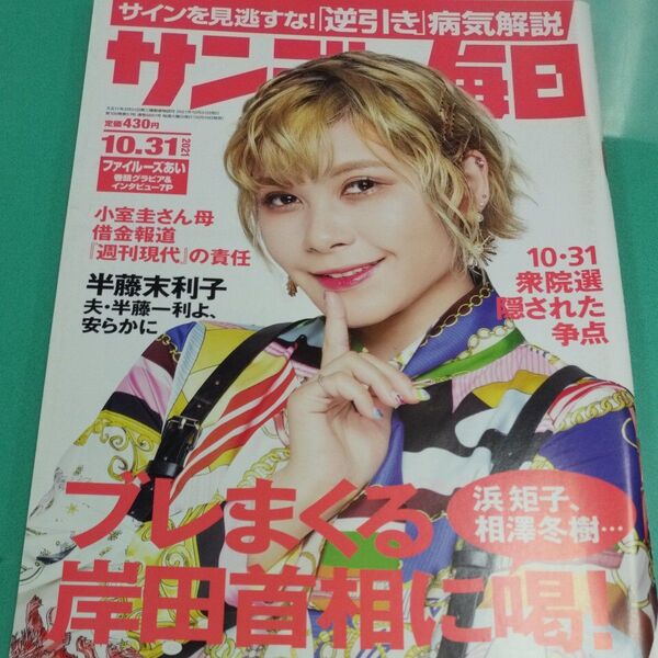 サンデー毎日 ファイルーズあい さん 表紙号