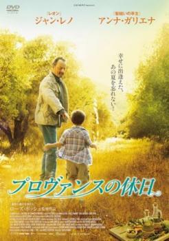 楽天市場】プロヴァンスの休日 dvdの通販