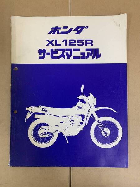 (269) HONDA ホンダ XL125R JD04 サービスマニュアル