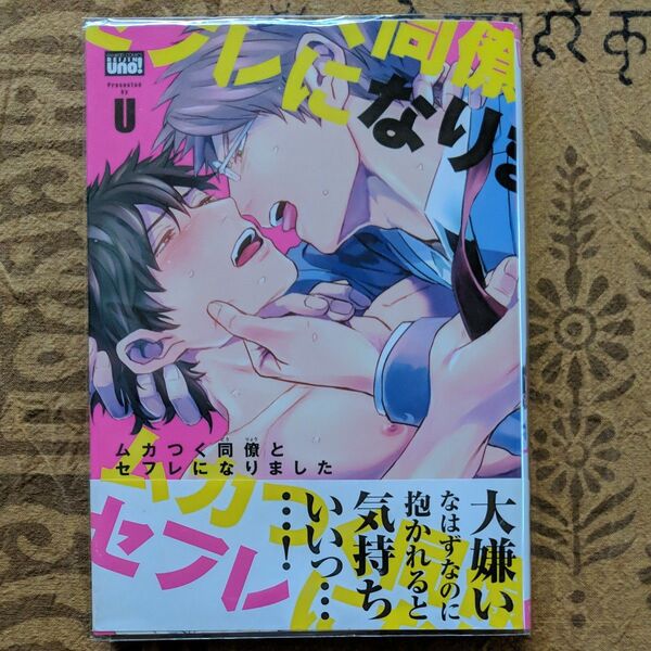 ムカつく同僚とセフレになりました/ U