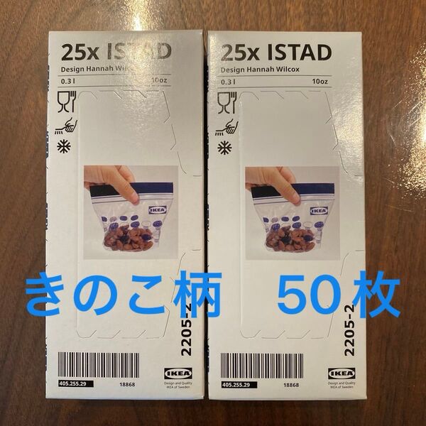 新品未開封IKEA イケア フリーザーバッグ ISTAD イースタード きのこ柄/ブルー 0.3L 25枚×2箱