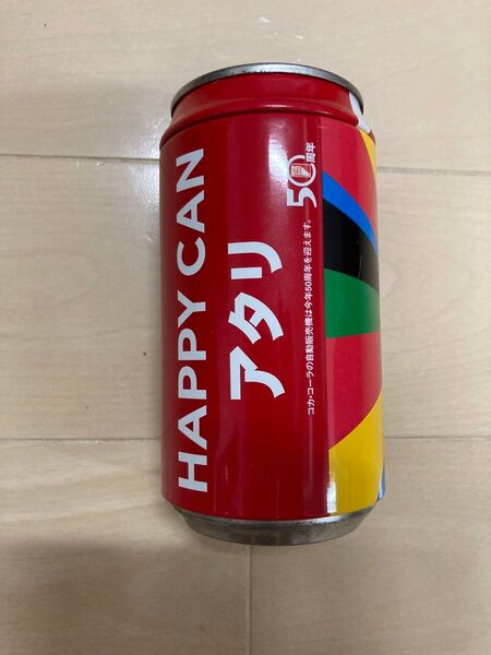 コカコーラ ハッピー缶50周年 当たり缶