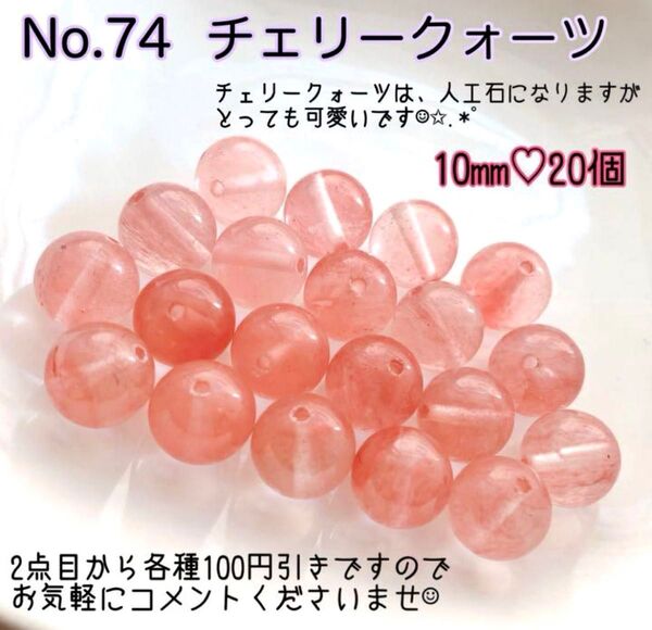 No.74 チェリークォーツ 10mm 20個