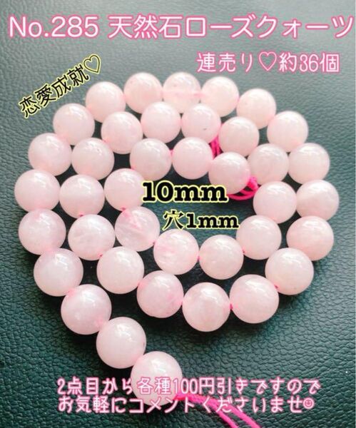 No.285 天然石ローズクォーツ 連売り 10mm