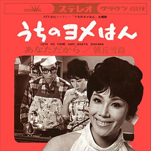 【送料0円】 2025年最新】Yahoo!オークション -朝丘 雪路(CD)の中古品・新品 ポップス+ロック(邦楽)