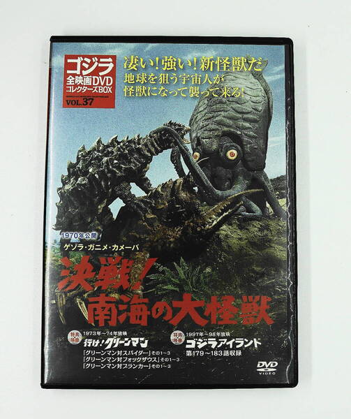 DVD 送料無料 決戦! 南海の大怪獣 VOL37 ゴジラコレクターズBOX