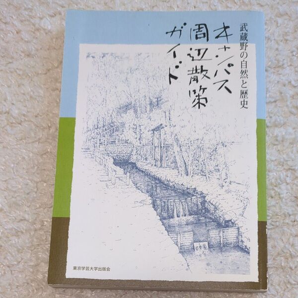 武蔵野の自然と歴史 東京学芸大学出版