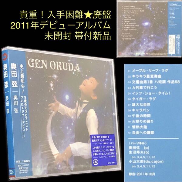 廃盤 帯付 未開封新品★CD「奥田弦」★ジャズジャパンアワード2011 ニュースター受賞 A列車で行こう キラキラ星変奏曲 情熱大陸 GEN OKUDA