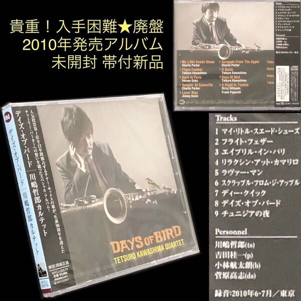 廃盤 未開封 帯付新品★CD「デイズ・オブ・バード」川嶋哲郎カルテット★チャーリー・パーカー生誕90周年記念 DAYS OF BIRD 東京銘曲堂TMD