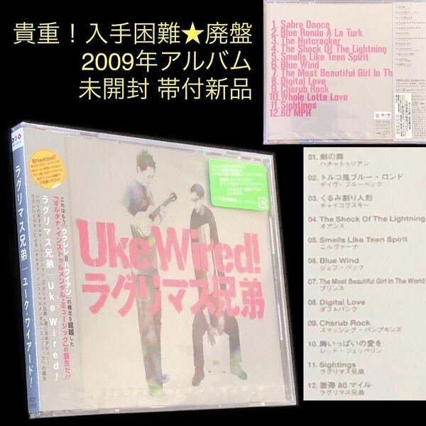 廃盤 未開封 帯付新品★CD「Uke Wired!」ラグリマス兄弟★ウクレレ カホン ハワイアン ユーク・ワイアード! 胸いっぱいの愛を ニルヴァーナ