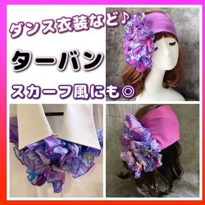 紫 パープル ターバン 衣装 ベリーダンス コスプレ ジプシー ダンス 舞台 ヘアバンド ヘアアクセサリー スカーフ フェス
