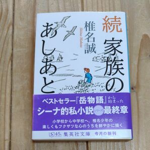 家族のあしあと 続 椎名誠/著