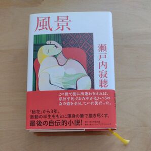 風景 瀬戸内寂聴/著 初版本