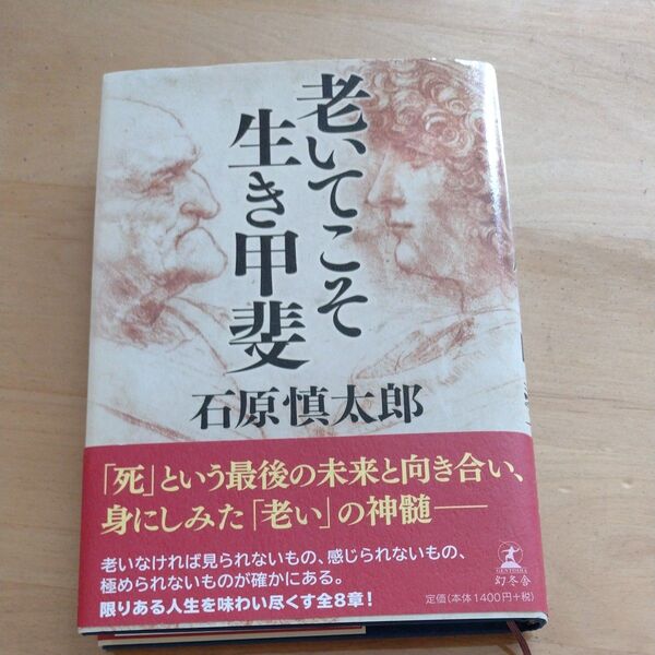 老いてこそ生き甲斐 石原慎太郎/著