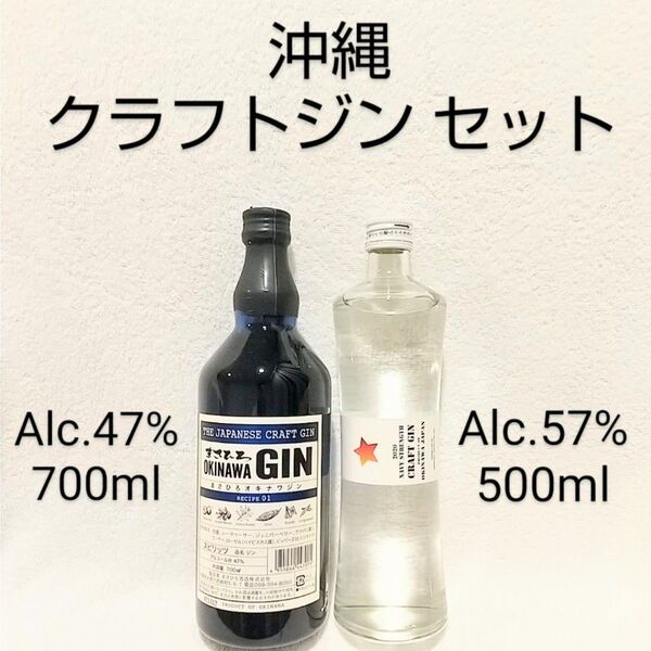 ★沖縄発★沖縄クラフトジンセット
