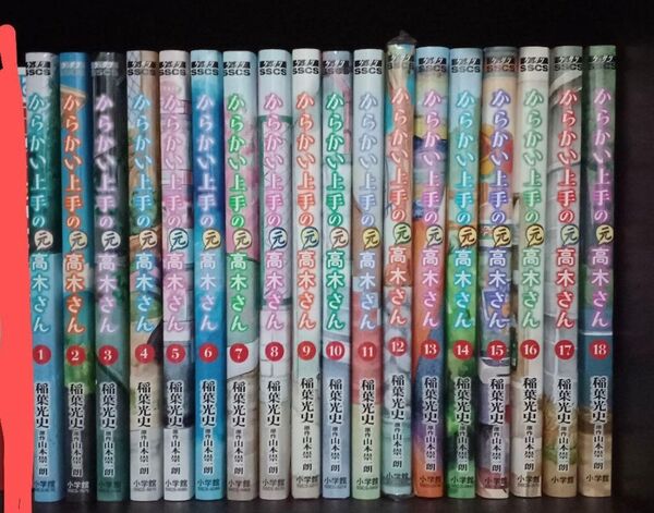 からかい上手の元高木さん1〜18巻