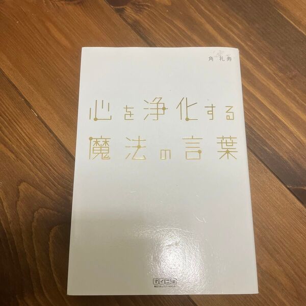 心を浄化する魔法の言葉