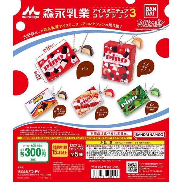森永乳業 アイスミニチュアコレクション3 ピノ ガチャ